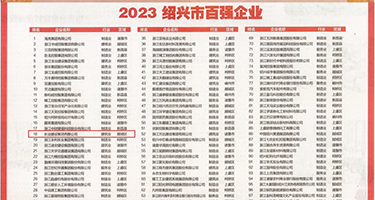 奥门一级黄色网页权威发布丨2023绍兴市百强企业公布，长业建设集团位列第18位